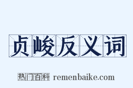 贞峻反义词是什么意思的图片